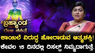 ಕಾಯಿಲೆ ವಿರುದ್ಧ ಹೋರಾಡುವ ಆತ್ಮಶಕ್ತಿ  Reiki Treatment  EP 07  Karnataka TV [upl. by Eiro124]