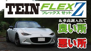 車高調入れて実際どう？ TEIN FLEXZ 走行感想！【NDロードスター】 [upl. by Romain767]