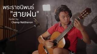 สายฝน Falling Rain พระราชนิพนธ์ Instrumental  Classic Guitar  Covered by Champ Natthanon [upl. by Eselahs]