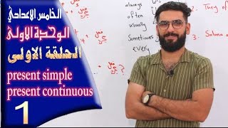 الخامس اعدادي  الوحدة 1  الحلقة 1  المضارع البسيط والمضارع المستمر [upl. by Godliman]