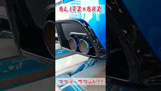 【 BLITZ × BRZ マフラーサウンド 】 [upl. by Acebber]