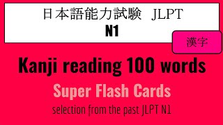 【JLPT N1】Kanji 100 words selection from the past JLPT N1（漢字） [upl. by Llennhoj]