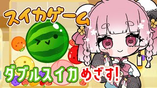 【スイカゲーム】まずはスイカを作りたい…【天満月星Vtuber】 [upl. by Carpenter277]