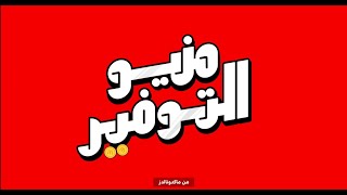 مع منيو التوفير، هتجيب الاكل اللي بتحبه بسعر هتحبه [upl. by Edith332]