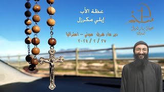 Father Elie Moukarzel Homily 27022024 [upl. by Hammerskjold]