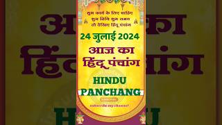 आज का पंचांग 24 जुलाई 2024 । aaj ka panchang 24 July 2024 । panchang shorts astrology [upl. by Elisee]