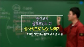 메가스터디 수학 이현수 쌤  ★중간고사 출제포인트 1★ 삼차식으로 나눈 나머지 [upl. by Aisel]