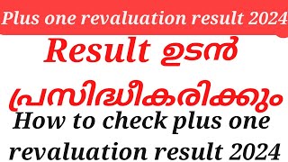 plus one revaluation result 2024 ഉടൻ പ്രസിദ്ധീകരിക്കും how to check plus one revaluation result 2024 [upl. by Aidyn300]