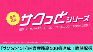 “サクっとインド株式” 純資産残高100億円達成！臨時配信 [upl. by Mallissa171]