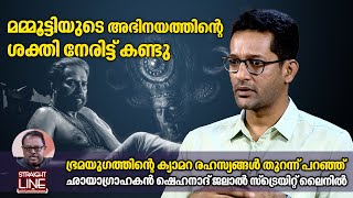 മമ്മൂട്ടിയുടെ അഭിനയത്തിന്റെ ശക്തി നേരിട്ട് കണ്ടു  Shehnad Jalal  Cinematographer  Bramayugam [upl. by Eenhat]