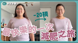 【最快樂的一次減肥之旅😍】跟以往真的很不一樣！8星期超詳盡分享～2個月減了20磅 ft Cofit [upl. by Cantone]