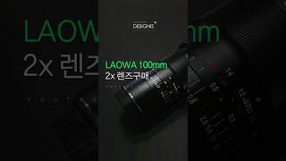 라오와 Laowa 100mm f28 2x Ultra Macro APO 렌즈구매 [upl. by Odo]