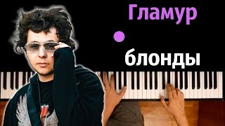 💅 Гламур блонды гламур uniqe nkeeei amp ARTEM SHILOVETS ● караоке  PIANOKARAOKE ● ᴴᴰ  НОТЫ [upl. by Ydoj270]