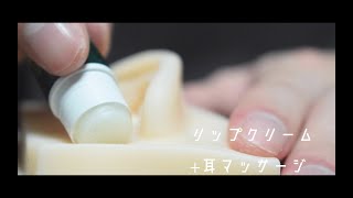 【ASMR】リップクリームのお耳マッサージ【音フェチ】 [upl. by Garnette]