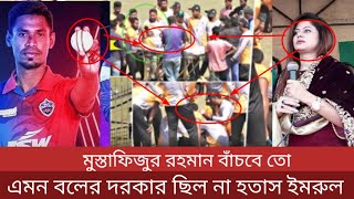 মুস্তাফিজুর রহমান এর বিপিএল শেষ  এমন বলের দরকার ছিল না  হতাশ সালাউদ্দিন ও ইমরুল কায়েস [upl. by Ynamad]