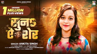 सुनs ऐ शेर  Ankita Singh का एक और रंगदारी गाना  Suna Ae Sher  Rangdari Special Song 2024 [upl. by Schlessinger]