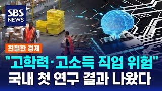 quotAI 의사부터 대체할 것quot…AI가 대체 못할 직업은  SBS  친절한 경제 [upl. by Goodrow]