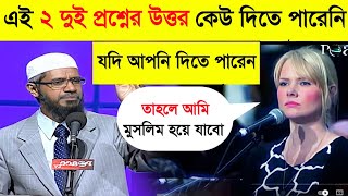 🔥Answer my 2 Question I will become Muslim  Christian lady asked Dr Zakir Naik  Zakir Naik video [upl. by Wrdna]