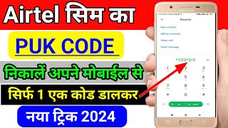 Airtel PUK code Kaise kholen  Airtel PUK code unlock 2024  Airtel sim ka puk code Kaise nikale [upl. by Caterina885]