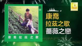 康乔 Kang Qiao  薔薇之戀 Qiang Wei Zhi Lian Original Music Audio [upl. by Fanning84]