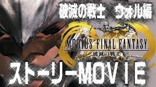 メビウスFF 破滅の戦士篇 全てがわかる！プロローグ 眠れる戦士たち ストーリームービークリップ MOBIUS FINAL FANTASY [upl. by Wyndham]