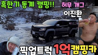 차값 5천 튜닝 5천 콜로라도 1억 루프탑텐트 캠핑카 최초공개 혹한기 오지 동계 캠핑feat허무개그 이진환 [upl. by Federico]