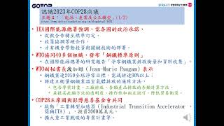 CH 5 氣候變遷因應法23  認識2023年COP28決議 FMC先行者聯盟 主題日：「能源、產業及公正轉型」 ESGIFRSIT經營管理e化實務 CH508 [upl. by Tichon]