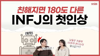 INFJ에게 좋은 첫인상을 느꼈던 이유 친해지면 다름 주의ㅋㅋㅋ  MBTI 유형 [upl. by Eniarda]