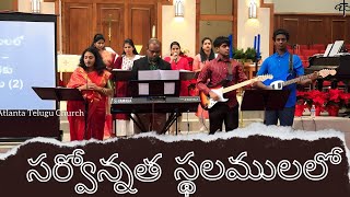 Sarwonnatha Sthalamulalo SamadhanamuTelugu Christmas worship song by Atlanta Telugu church team [upl. by Nnyltiak]