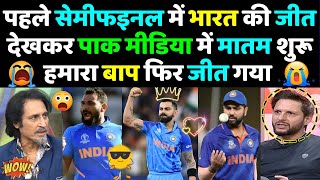 Pak Media Shocked on India Beat New Zealand in World Cup Semifinal 2023  India vs New Zealand 2023 [upl. by Fogel]