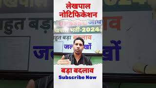 Lekhpal new bharti 2024  Lekhpal notification Out big change [upl. by Arbrab]