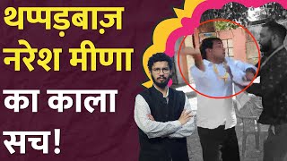 SDM को थप्पड़ मारने वाले Naresh Meena पर कितने केस हैं Rajasthan  Tonk [upl. by Trela109]