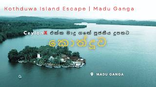 මාදු ගඟේ පූජනීය දූපත  කොත්දූවට  The Kothduwa Temple  Madu Ganga Balapitiya KothduwaTemple [upl. by Kuhlman]