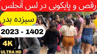 سیزده بدر ۲۰۲۳  ۱۴۰۲ لس آنجلس Sizdah Bedar 1402  2023 Los Angeles [upl. by Schurman]