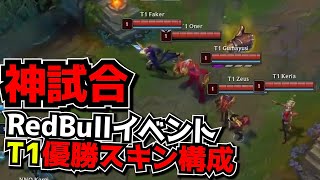 神試合 歴代のT1優勝スキン構成ｗ  T1 vs NNO 2試合目  Red Bullイベント実況解説 [upl. by Pasol]