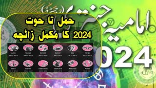 Imamia Jantri 2024  Zanjani Jantri 2024  Zodiac signs prediction 2024  Lucky Zodiac signs 2024 [upl. by Ddat869]