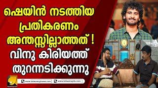 മമ്മൂട്ടിപുഴു ഷെയിന്‍ഉണ്ണിമുകുന്ദന്‍ വിവാദങ്ങളില്‍ തുറന്നു പറച്ചിലുമായി വിനു കിരിയത്ത് [upl. by Lomaj231]