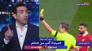 ابو تريكة ينفعل علي حكم مباراة ليفربول وتشيلسي  هناك ركلتي جزاء لم تحتسب [upl. by Hinson]