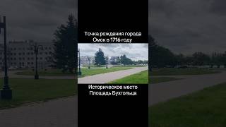 Точка рождения города Омск в 1716 году площадь Бухгольца [upl. by Alhahs]