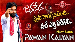 Pawan kalyan Janasena Songs  పులి గాండ్రించింది చల్ ఎత్తి పిడికిలిJanasena New Song  Gaddar Song [upl. by Drucill29]