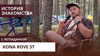 Не обзор а история встречи  Kona Rove ST 2020  Velomann vlog [upl. by Rafat]