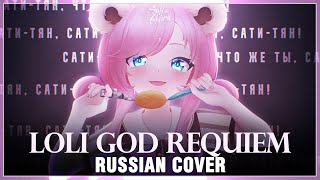 Shigure Ui на русском Loli God Requiem ☆ Cover by Sati Akura [upl. by Orecul]