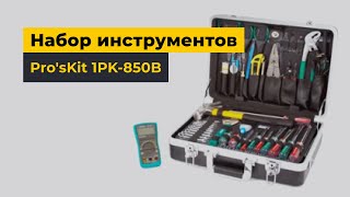 Набор инструментов ProsKit 1PK850B [upl. by Margo]