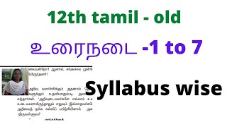 Group IV Tamil 12th old book உரைநடை 17 syllabus wise Important question [upl. by Dloniger]