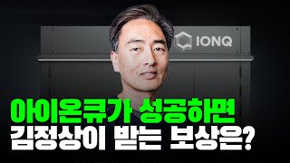 아이온큐 양자컴퓨터가 성공하면 김정상은 얼마나 받을까 [upl. by Cornelia784]