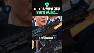 K13 개선방향이 결정되었는데… 우려가 현실이 됐다 [upl. by Judsen950]