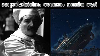 ടൈറ്റാനിക്കിൽനിന്നും അവസാനം ഇറങ്ങിയ ആളുടെ കഥ  The real story of Charles Joughin [upl. by Perlis438]