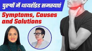 पुरुषों में थायरॉइड समस्याएं  Thyroid Symptoms Causes and Solutions in Men  Dr Tanvi Mayur Patel [upl. by Lashondra]