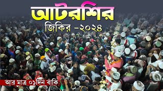 আটরশির জিকির ২০২৪। আর মাএ ১ দিন বাকি মহা পবিত্র বিশ্ব উরস শরীফ ২০২৪। [upl. by Wier]