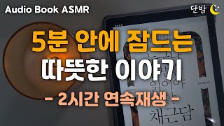 중간광고 없는 따뜻한 이야기ㅣ채근담ㅣ지혜의 고전 이야기ㅣ잠 잘때 듣는 이야기ㅣ책 읽어주는 남자ㅣ오디오북ㅣASMR [upl. by Piggy]